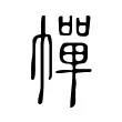 幝 幝