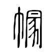 𢄐 𢄐