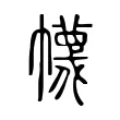 幭 幭