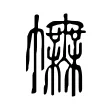 𢅿 𢅿