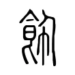 飾 飾