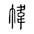 幃 幃