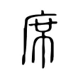 席 席