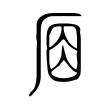 𠩛 𠩛