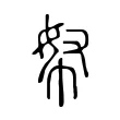 帑 帑