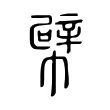 幦 幦