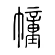 幢 幢