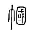 幗 幗
