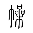 幧 幧