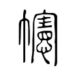 幰 幰