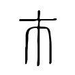 巿