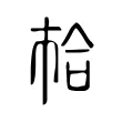 𢂷