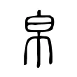 帛 帛
