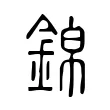錦 錦