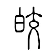 皎 皎