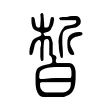皙 皙