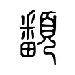 𩕏