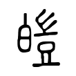皚 皚