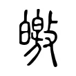 皦 皦