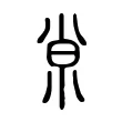 𡭴