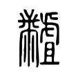 𪓐