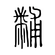 黼 黼