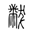 黻 黻