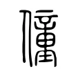 僮 僮