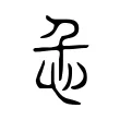 忎