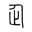 企 企