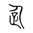 𠈮 𠈮