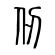 仞 仞