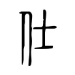 仕 仕