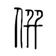 𠊨