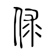 俅 俅