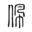 佩 佩