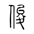 俊 俊