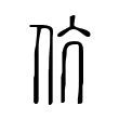 伉 伉