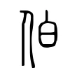 伯 伯