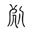 𠈽