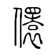 𠐛 𠐛