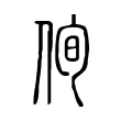 侚 侚