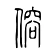傛 傛