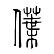 僷 僷