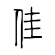佳 佳