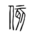 侅 侅