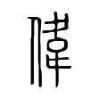 偉 偉