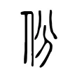 份