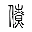 𠏗 𠏗