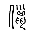 儠 儠